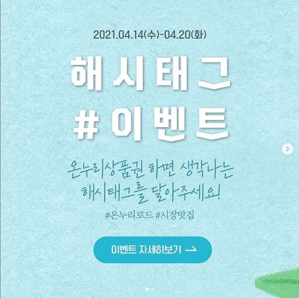 온누리로드_해시태그이벤트 타이틀이미지