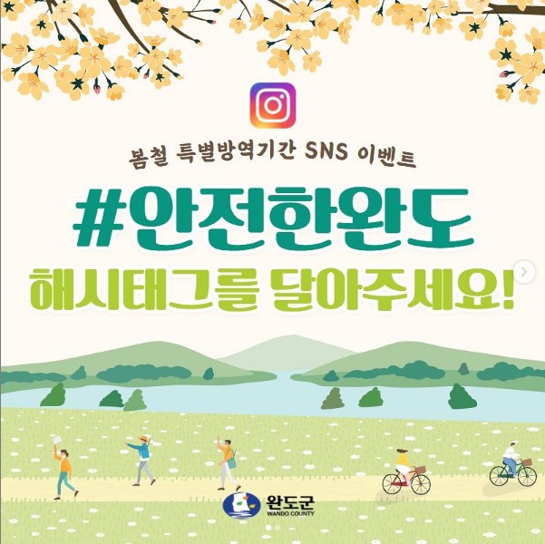 봄철_특별방역기간_안전한완도_해시태그이벤트 타이틀이미지