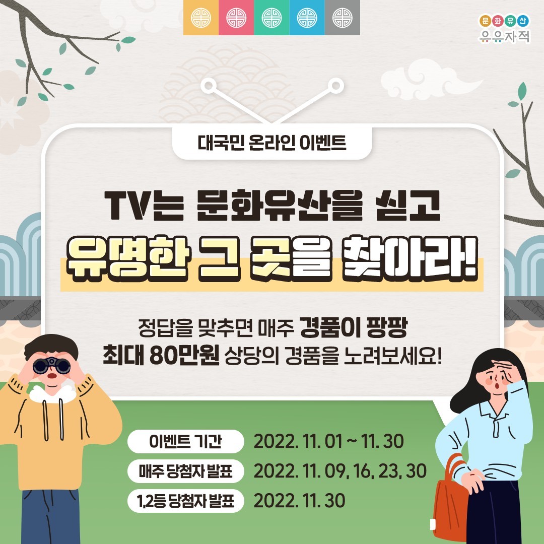 문화유산유유자적_대국민온라인이벤트 타이틀이미지