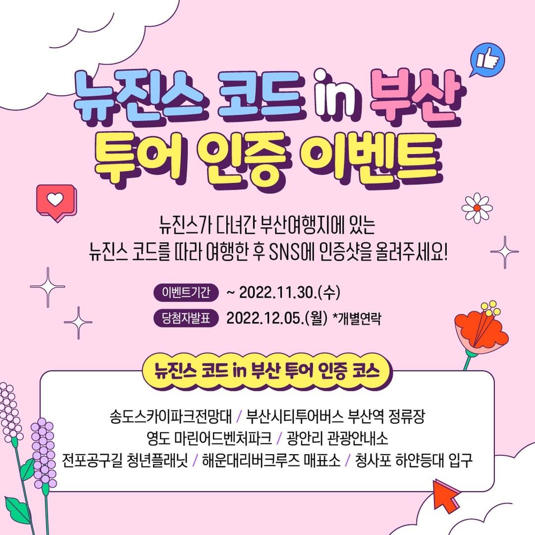 뉴진스코드_in부산_투어인증이벤트 타이틀이미지