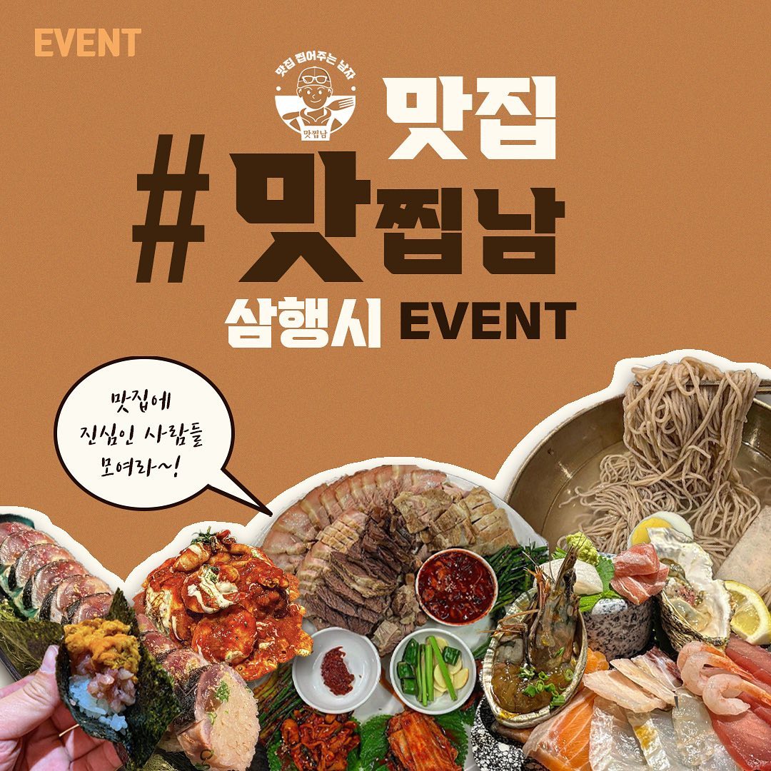 맛찝남_삼행시이벤트 타이틀이미지