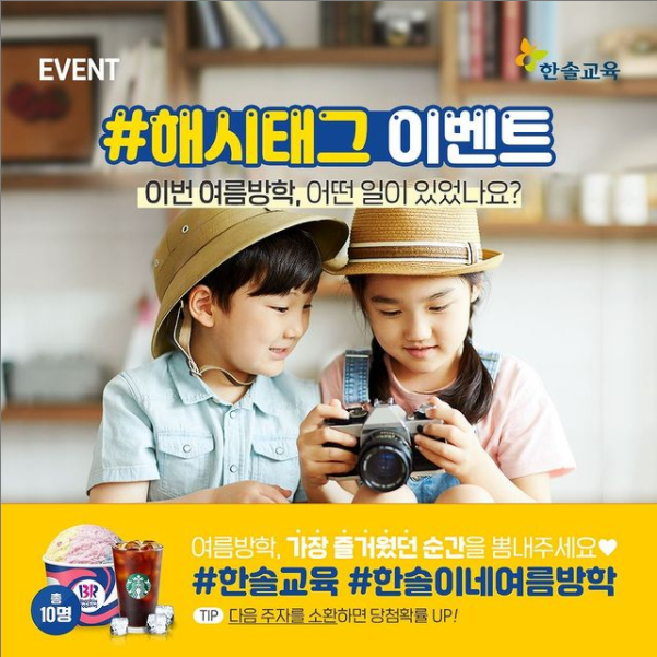 한솔이네여름방학_해시태그이벤트 타이틀이미지