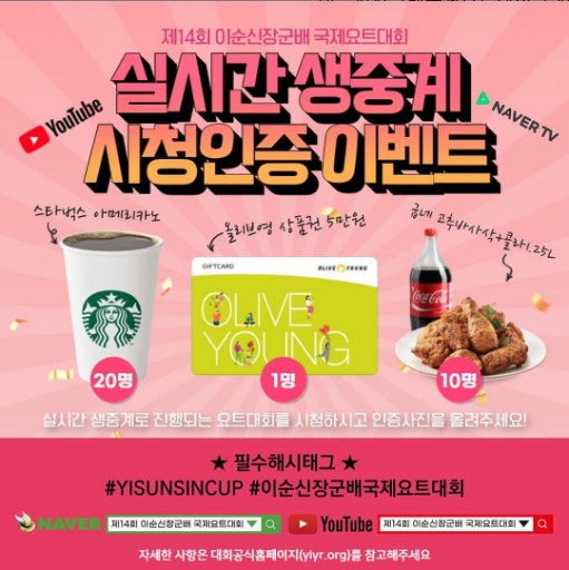 제14회_이순신장군배_국제요트대회_시청인증이벤트 타이틀이미지