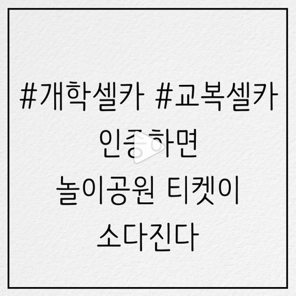 개학맞이 셀카 이벤트 타이틀이미지