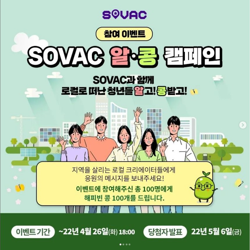 SOVAC알콩캠페인 타이틀이미지