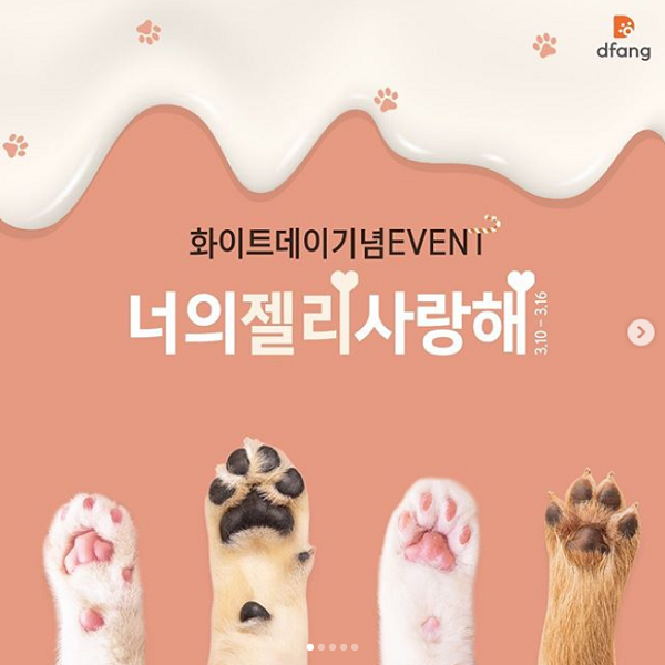 화이트데이기념_발바닥젤리인증이벤트 타이틀이미지