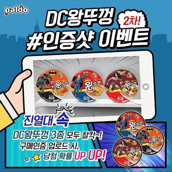 DC왕뚜껑을찾아라_인증샷이벤트 타이틀이미지