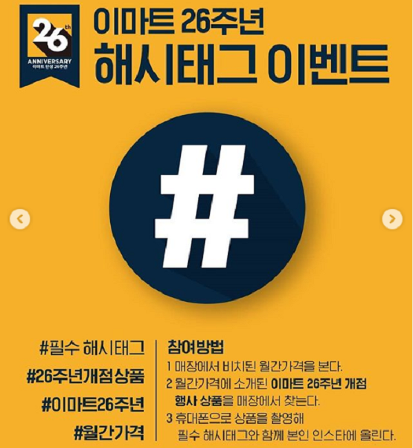 이마트26주년_해시태그이벤트 타이틀이미지