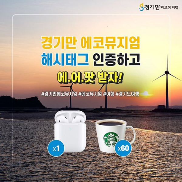 경기만_에코뮤지엄_해시태그이벤트 타이틀이미지