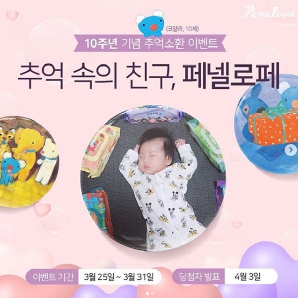 페넬로페 10주년 기념 추억소환 이벤트 타이틀이미지