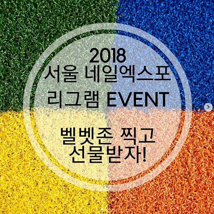 캔디젤 2018 네일엑스포 리그램 이벤트 타이틀이미지