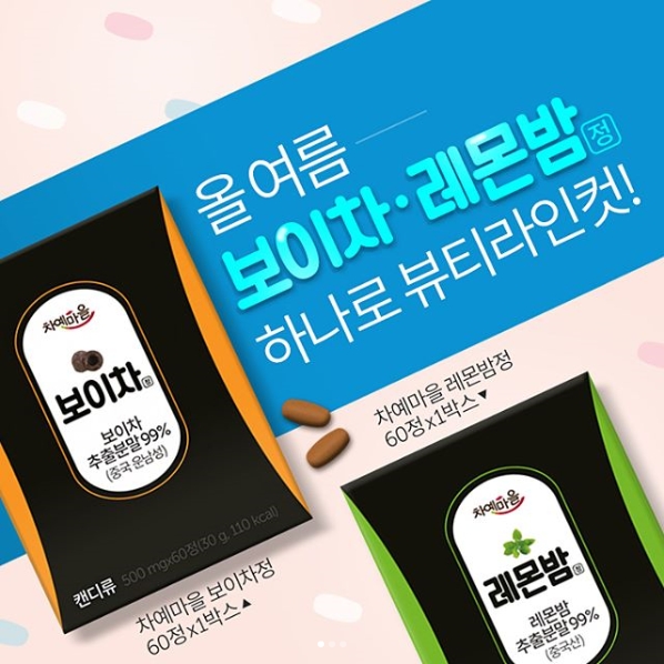 뷰티라인컷 보이차, 레몬밤알약 출시기념 팔로우 이벤트 타이틀이미지
