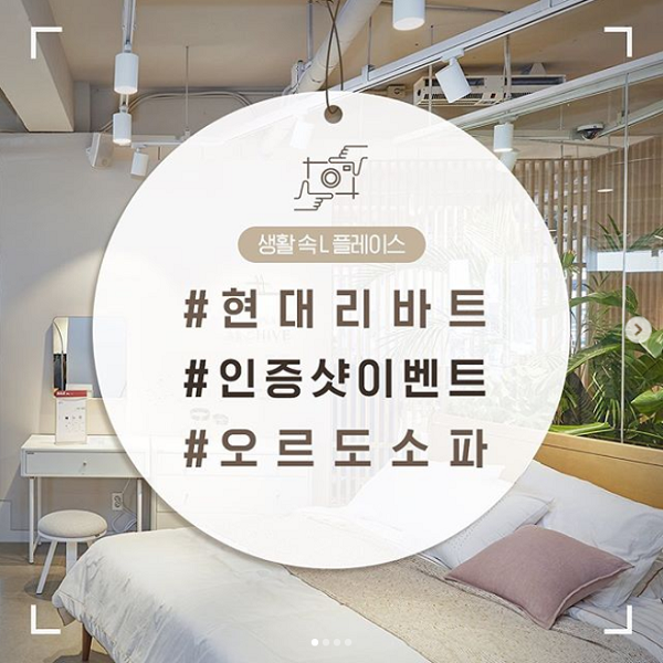 생활속L플레이스_현대리바트인증샷이벤트 타이틀이미지