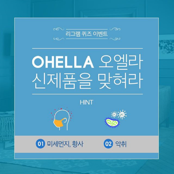 오엘라 리그램 퀴즈 이벤트 타이틀이미지