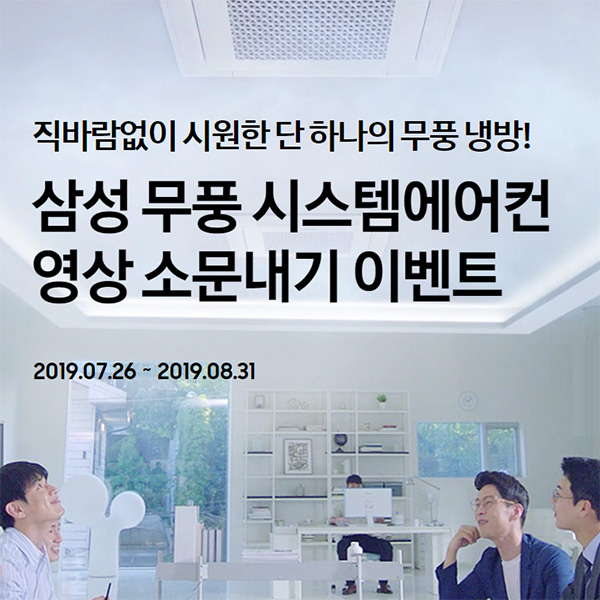 무풍 시스템에어컨 영상 소문내기 이벤트 타이틀이미지