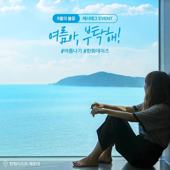 8월의 불꽃 여름나기 해시태그 이벤트 타이틀이미지