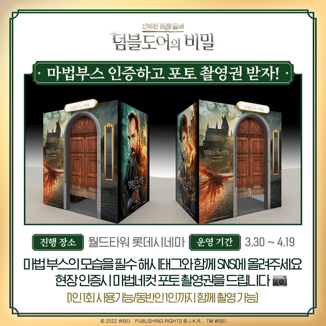 신비한동물들과덤블도어의비밀_마법부스_인증샷이벤트 타이틀이미지