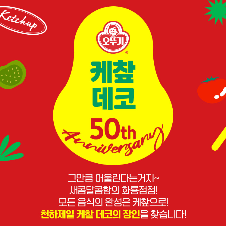 오뚜기_케챂데코 타이틀이미지