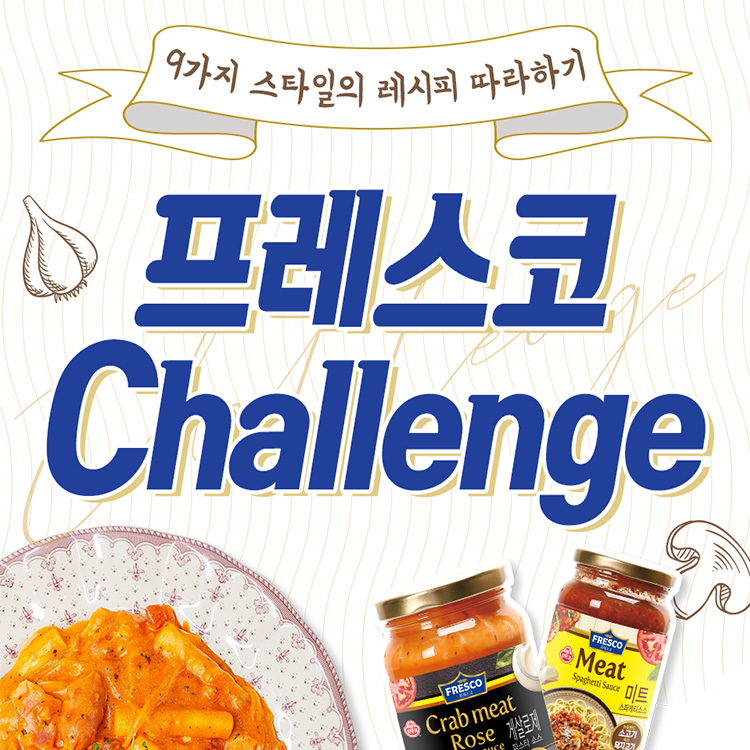 오뚜기_프레스코챌린지 타이틀이미지