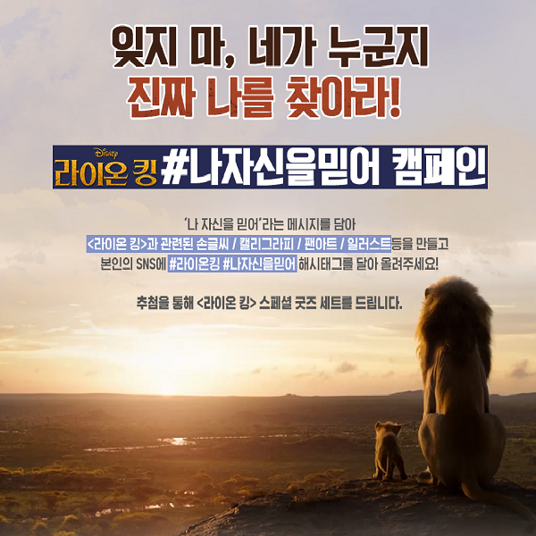 라이온킹 나자신을믿어 캠페인 타이틀이미지