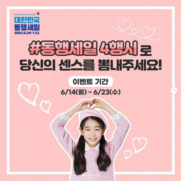 2021대한민국동행세일이벤트_4행시대회 타이틀이미지