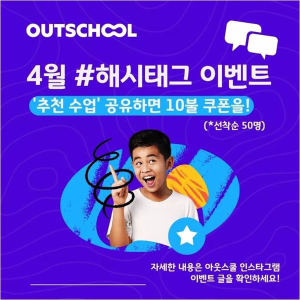 아웃스쿨_4월해시태그이벤트 타이틀이미지