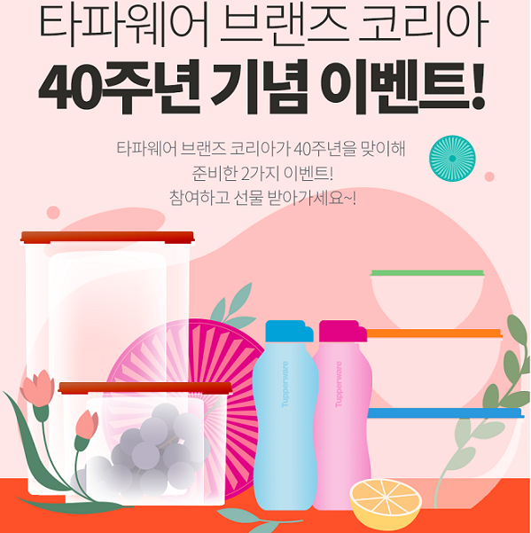 타파웨어40주년기념_인증이벤트 타이틀이미지