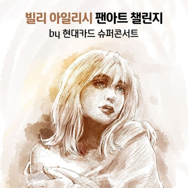 빌리아일리시팬아트챌린지 타이틀이미지