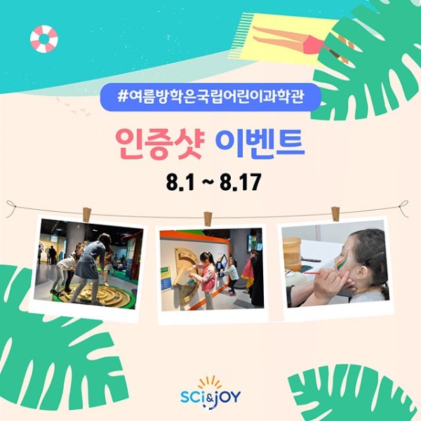 SCI앤JOY 인증샷 이벤트 타이틀이미지