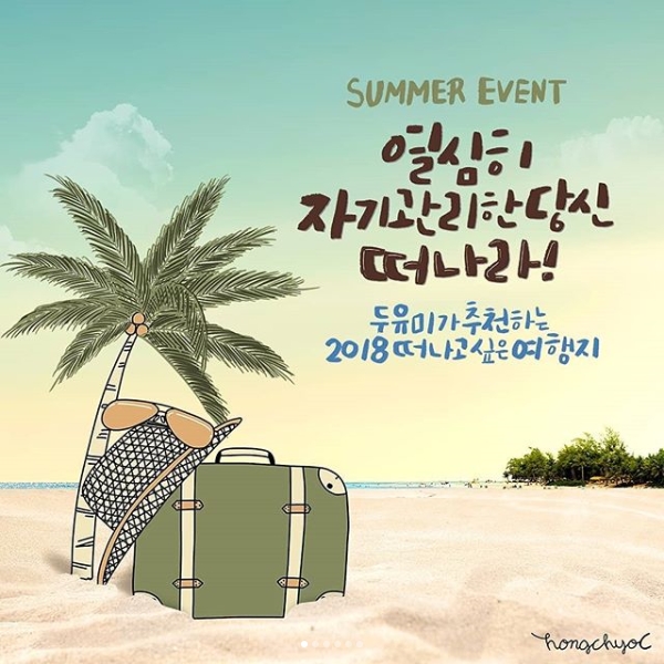 두유미 SUMMER EVENT 타이틀이미지