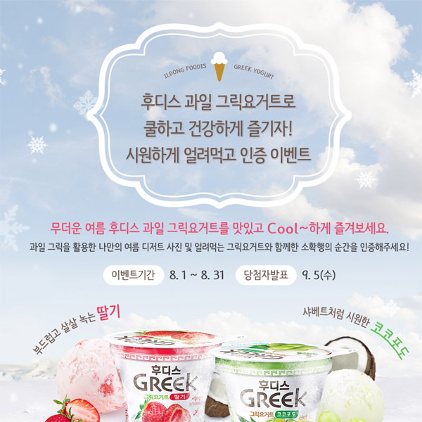 과일 그릭요거트 인증샷 이벤트 타이틀이미지