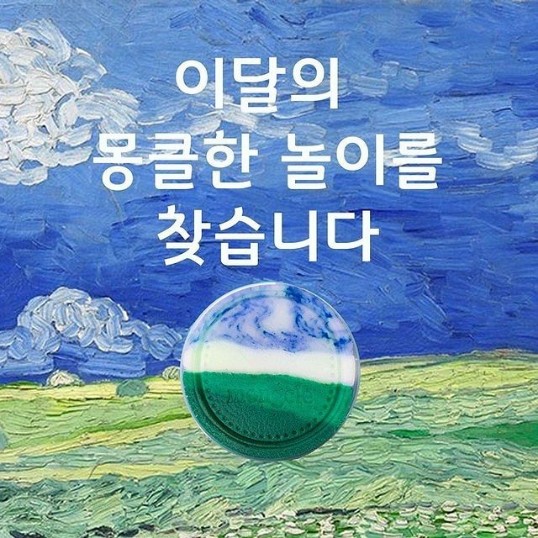 이달의_몽클한놀이를_찾습니다 타이틀이미지