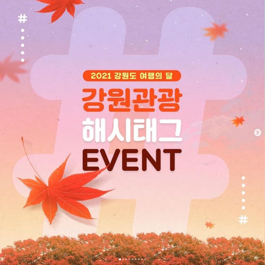 2021강원관광_해시태그이벤트 타이틀이미지