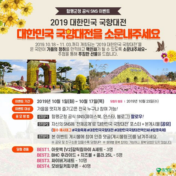 대한민국_국향대전_소문내기이벤트 타이틀이미지