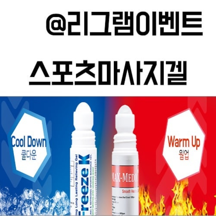 맥스메딕 리그램 해시태그 이벤트 타이틀이미지