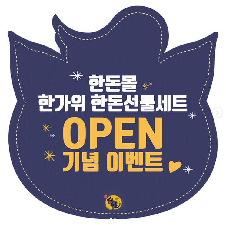 한돈선물세트 오픈기념 이벤트 타이틀이미지