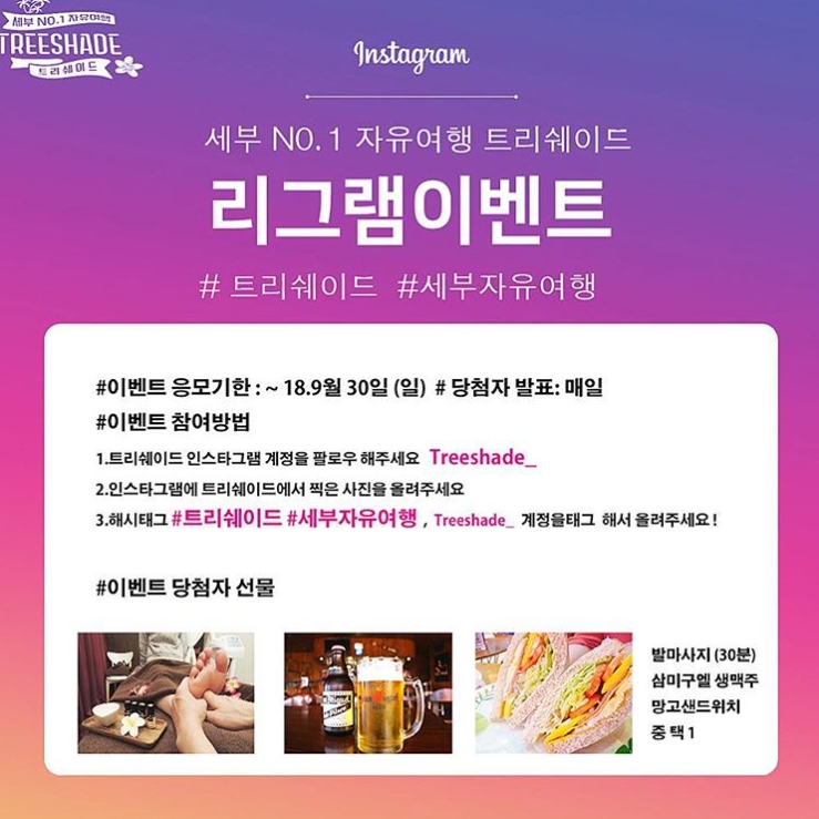 세부자유여행 트리쉐이드 리그램 해시태그 이벤트_20180827155841 타이틀이미지