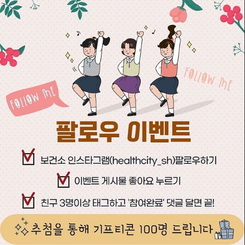 시흥시보건소_팔로우이벤트 타이틀이미지