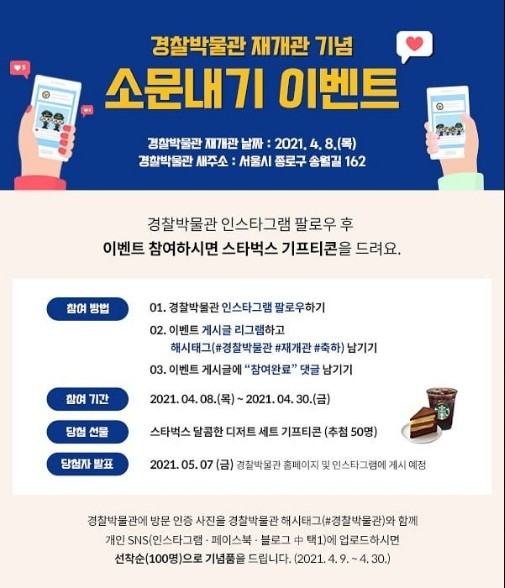 경찰박물관_재개관기념_소문내기이벤트 타이틀이미지