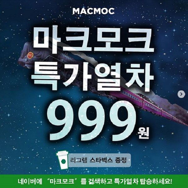 마크모크 특가열차 소문내기 이벤트 타이틀이미지