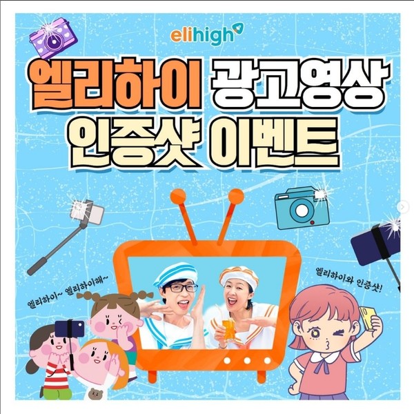 엘리하이광고영상인증샷이벤트 타이틀이미지