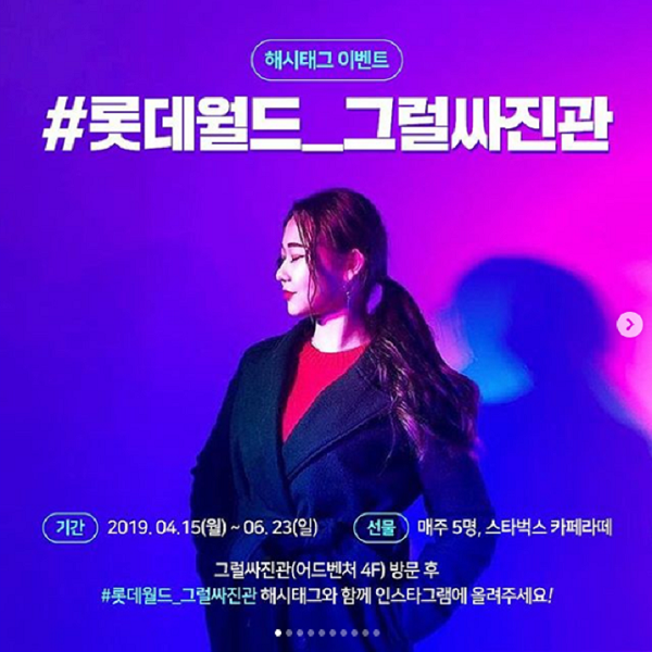 롯데월드 그럴싸진관 해시태그 이벤트 타이틀이미지