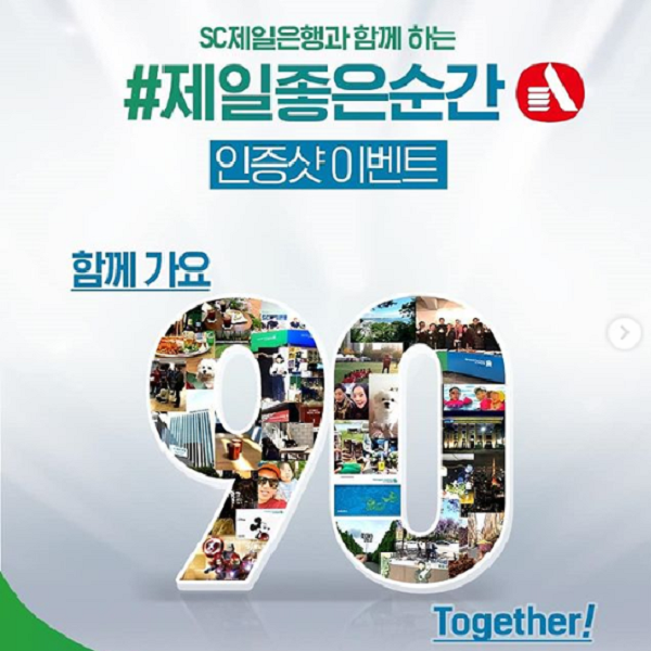 SC제일은행 창립90주년 기념 인증샷 이벤트 타이틀이미지