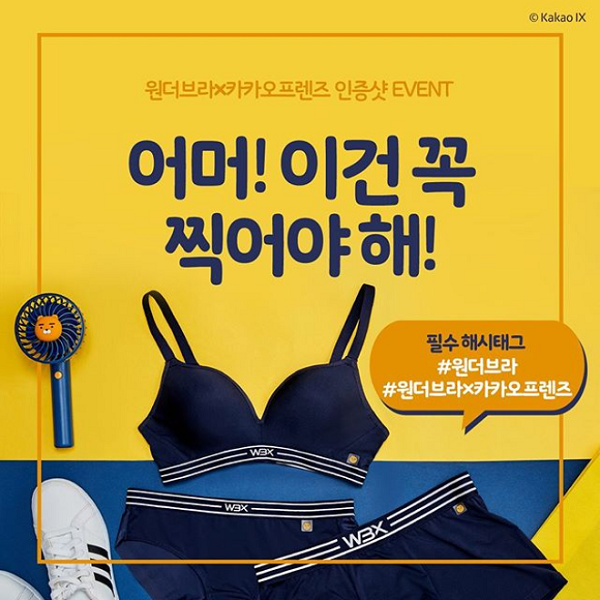 원더브라x카카오프렌즈 스페셜에디션 출시 이벤트 타이틀이미지