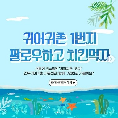 귀어귀촌1번지_팔로우이벤트 타이틀이미지