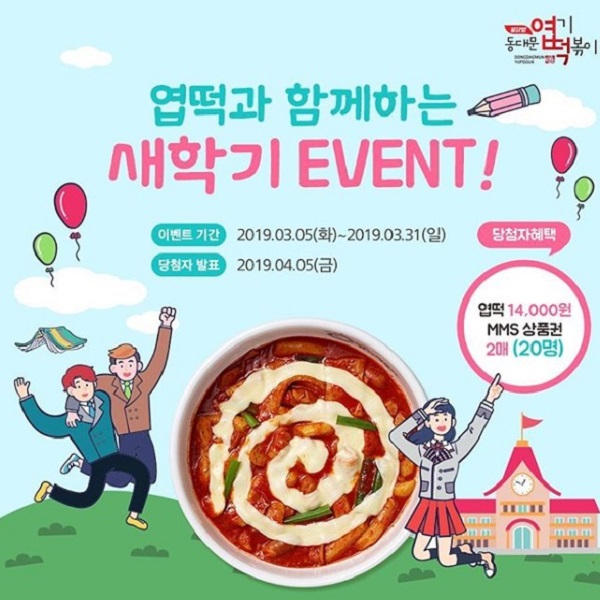 엽떡과 함께하는 새학기 이벤트 타이틀이미지