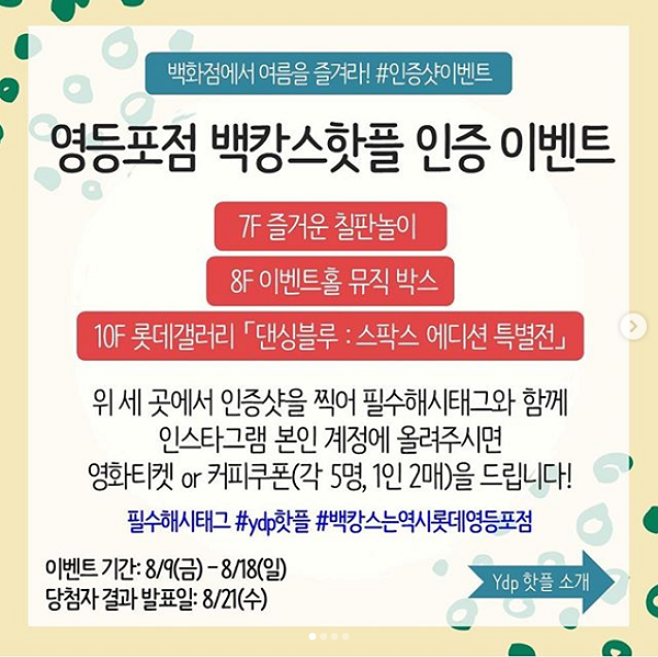 롯데백화점 영등포점 백캉스핫플 인증 이벤트 타이틀이미지