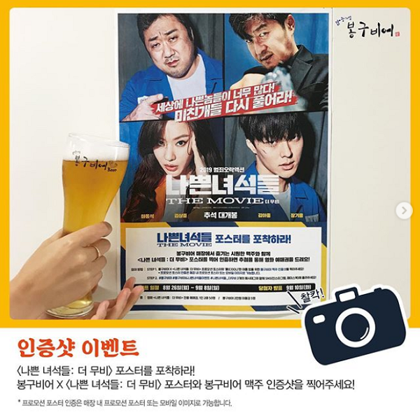 봉구비어 맥주 X 나쁜녀석들 인증샷 이벤트 타이틀이미지