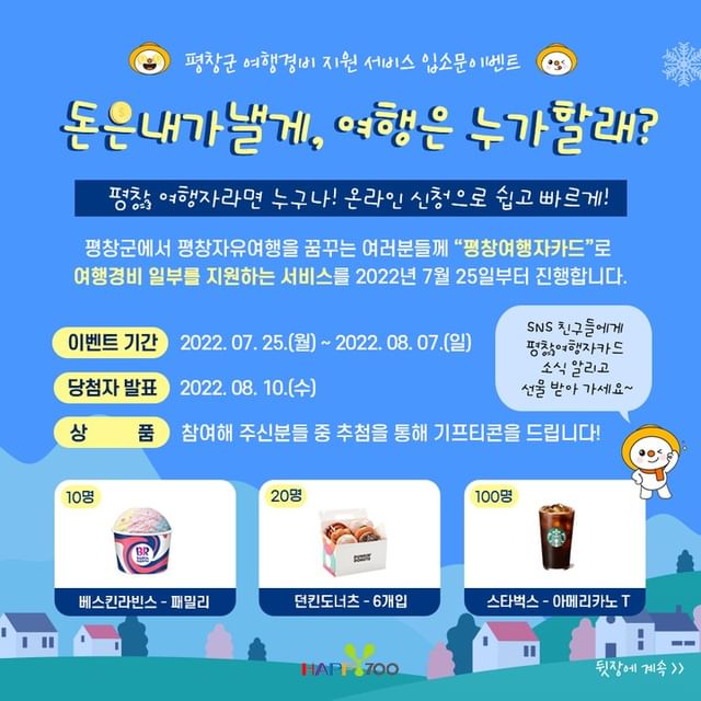 평창군여행경비지원서비스_입소문이벤트 타이틀이미지