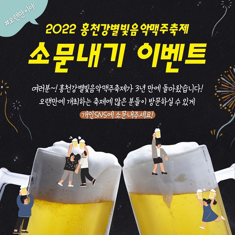 2022홍천강별빛음악맥주축제_소문내기이벤트 타이틀이미지